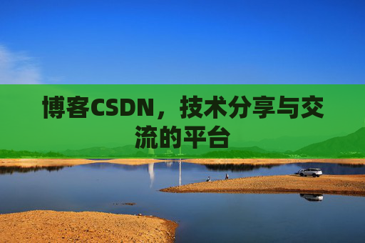 博客CSDN,技术分享与交流的平台 博客CSDN,技术分享与交流的平台